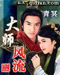 大师风流