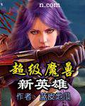 超级魔兽新英雄