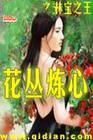 花丛炼心