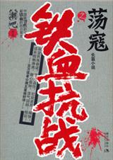 铁血抗战之荡寇