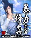 暴力修真
