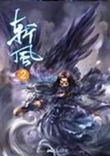 斩风2