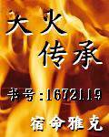 天火传承