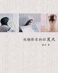 泡桐影里的旧夏天