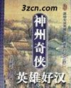 神州奇侠正传