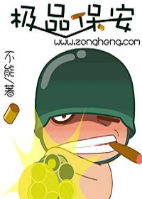 极品保安