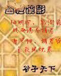 磐桓侠影