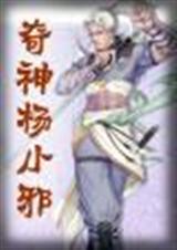 奇侠杨小邪