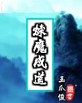 炼魔成道