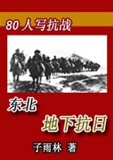 东北地下抗日