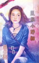 臣服小野猫