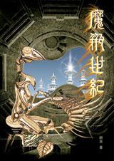 魔瓶世纪