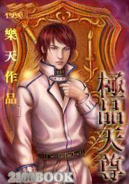 极品天尊