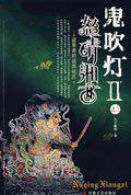 鬼吹灯之三怒晴湘西