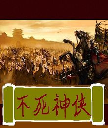 不死神侠