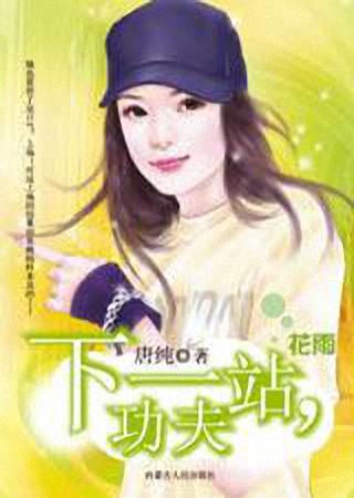 下一站,功夫