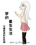 梦的重生生活