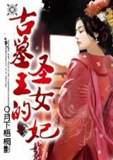 帝陵劫古墓王的圣女妃