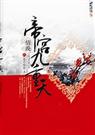 情晚帝宫九重天
