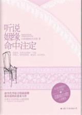 听说姻缘命中注定(秦宋、韩婷婷)