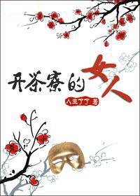 开茶寮的女人