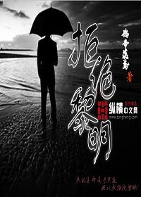 拒绝黎明