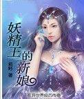 妖精王的新娘