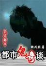 邻家女鬼初长成都市鬼奇谈
