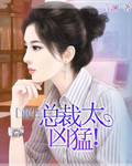 重生总裁太凶猛