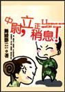 中尉,立正稍息！