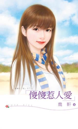 傻傻惹人爱