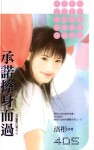 承诺擦身而过