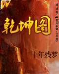 乾坤图