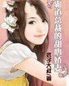 霸道总裁的甜心娇妻