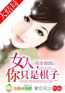 紫恋凡尘-致命婚姻女人,你只是棋子