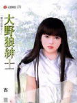 大野狼绅士