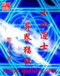 小小道士异界猖狂