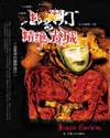 鬼吹灯