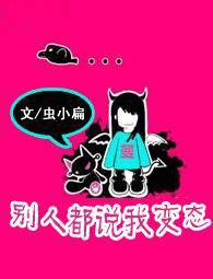 别人都说我变态