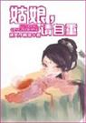天下最二姑娘,请自重