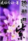 诡邪避紫