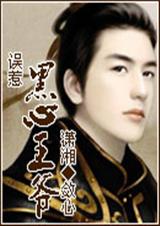 黑心王爷