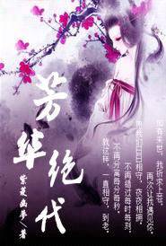 芳华绝代