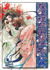 胖妞妞的美丽计划