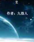 重修之创世