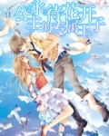永待花开公主的专属王子