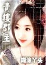 青楼郡主