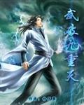 武破九重天（书坊）