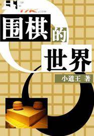 围棋的世界