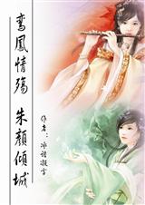 鸾凤情殇朱颜倾城